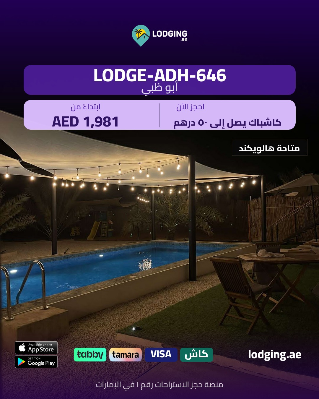 استراحات مع مسبح خاص في الإمارات — أفضل خياراتك على Lodging.ae